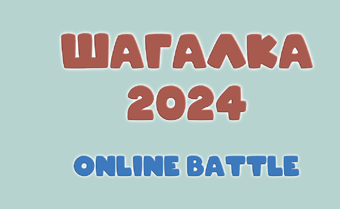&laquo;Шагалка-2024&raquo; приглашает участников