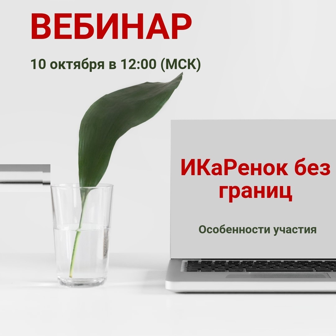 &laquo;ИКаРенок без границ&raquo; приглашает на обучение!