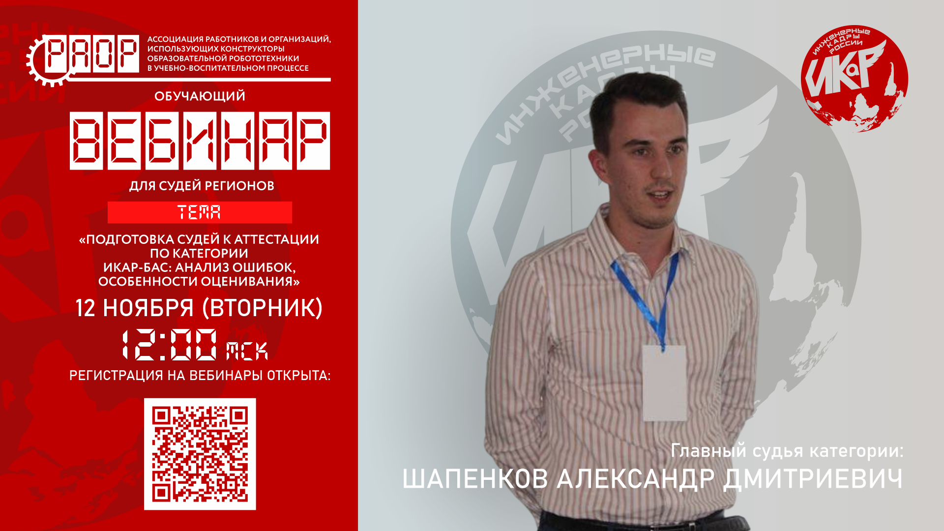 Приглашаем на вебинар по категории &laquo;ИКаР-БАС&raquo;