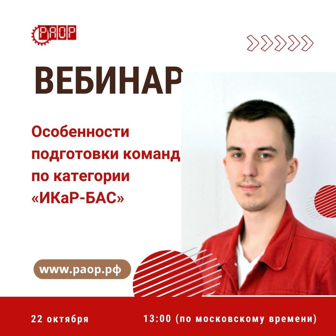 Что нужно знать участникам &laquo;ИКаР-БАС&raquo;, обсудим в прямом эфире