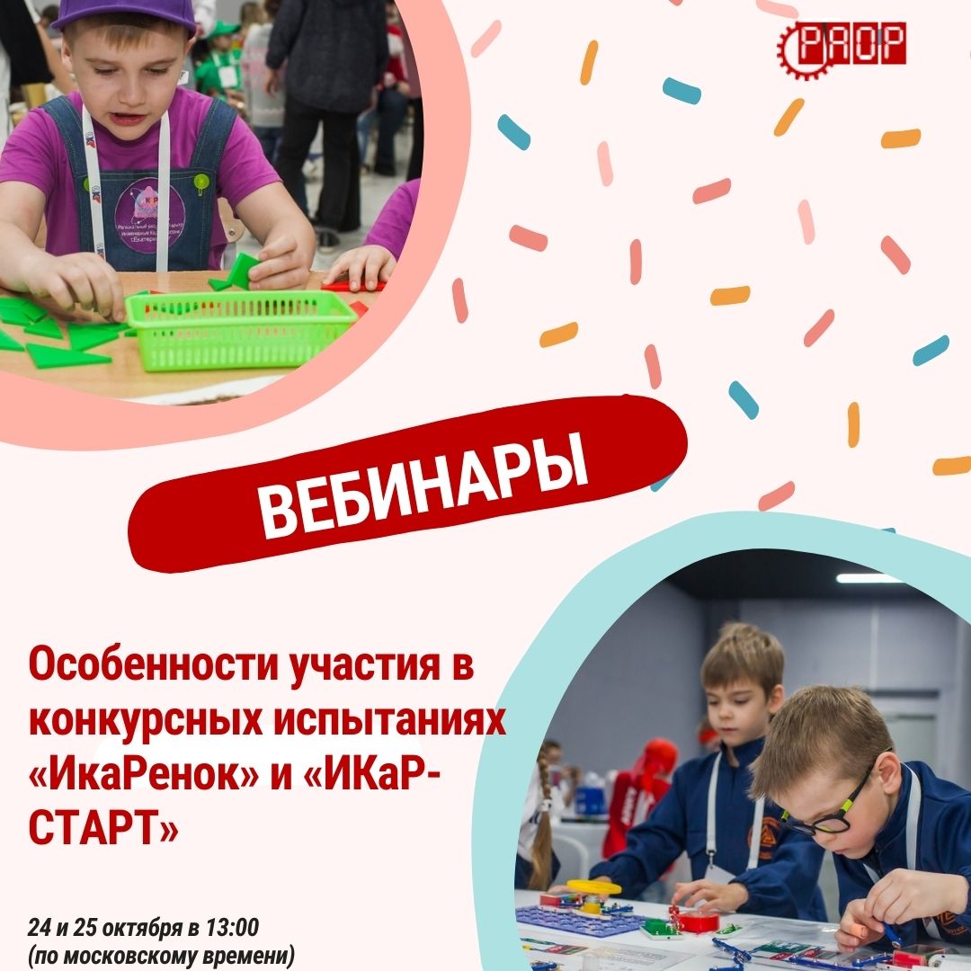 Приглашаем обсудить конкурсные испытания &laquo;ИкаРенок&raquo; и &laquo;ИКаР-СТАРТ&raquo;!