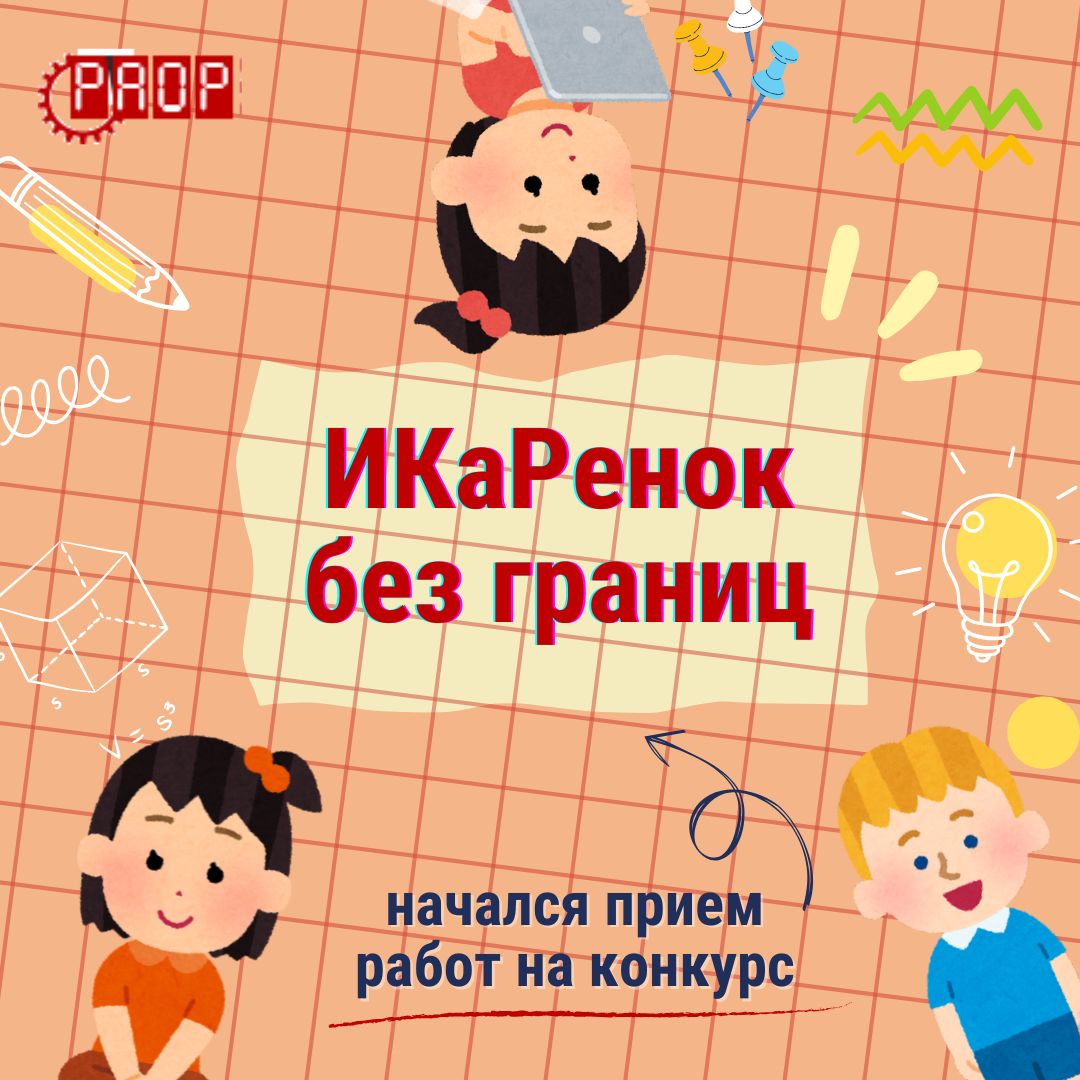 Начался прием работ на конкурс &laquo;ИКаРенок без границ&raquo; 