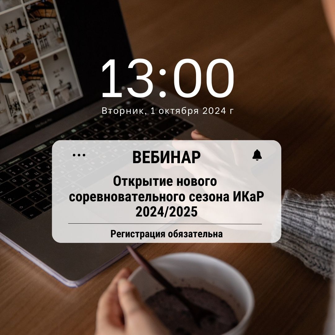 Приглашаем на вебинар &laquo;Открытие &laquo;ИКаР&raquo;, сезон 2024/2025&raquo; 
