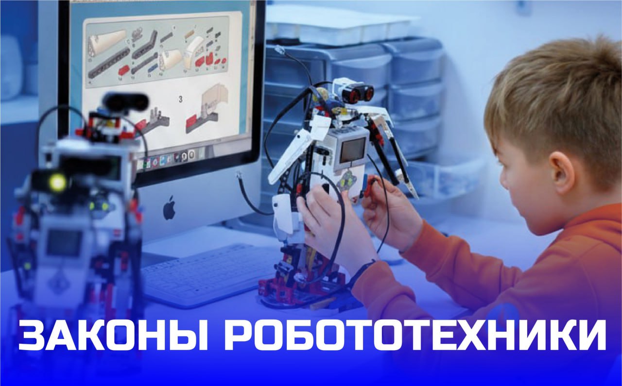 Роботы, искусственный интеллект и законы робототехники.