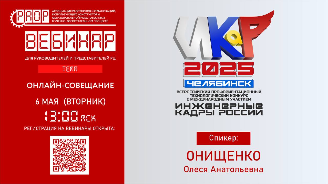 Вебинар по итогам проведения финала &laquo;ИКаР&raquo;