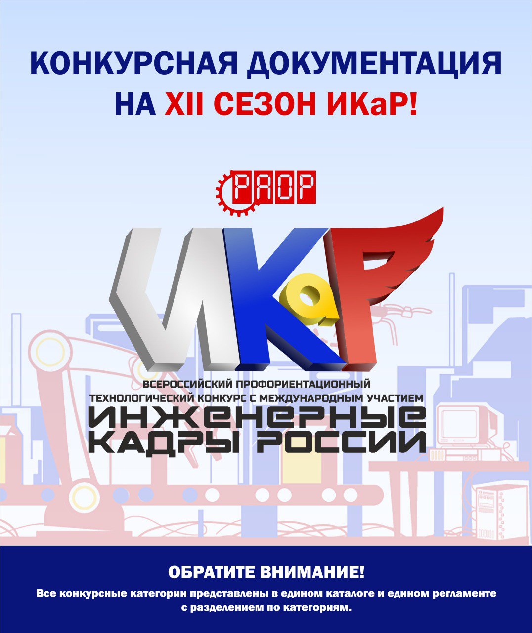 Конкурсная документация &laquo;ИКаР&raquo;