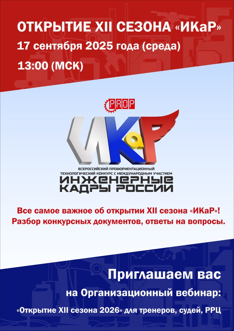 Открытие XII сезона &laquo;ИКаР&raquo;