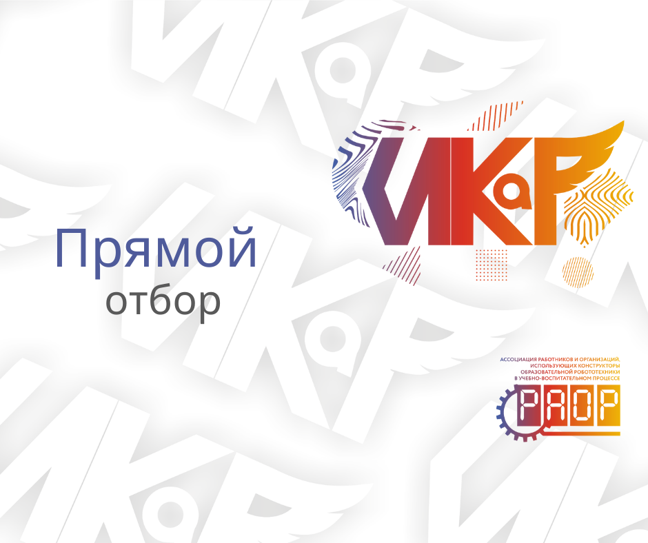 Стали известны результаты прямого отбора в финал &laquo;ИКаР&raquo;