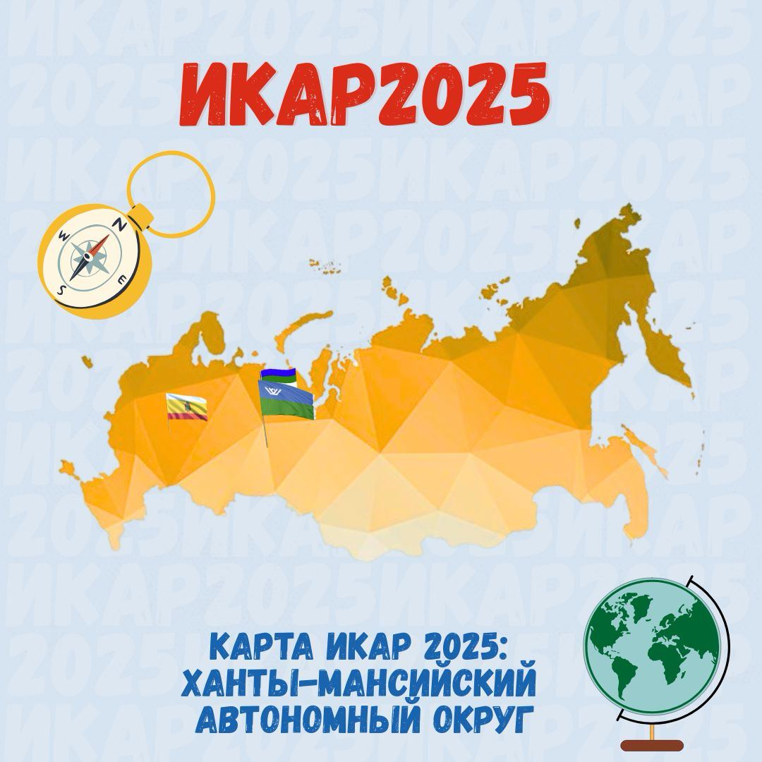 Точка на карте &laquo;ИКАР&raquo;: Ханты-Мансийский автономный округ