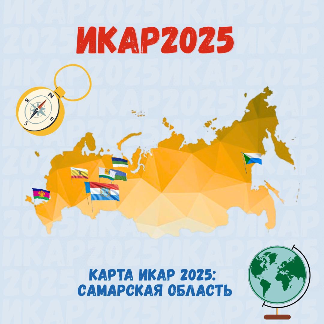 Точка на карте &laquo;ИКаР&raquo;: Самарская область