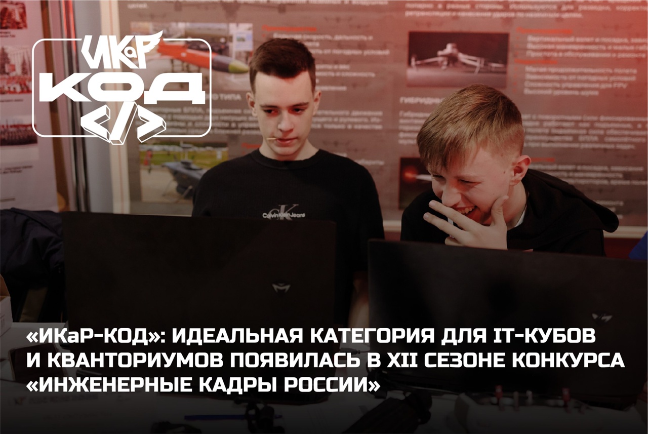 &laquo;ИКаР-КОД&raquo;: идеальная категория для IT-кубов и кванториумов