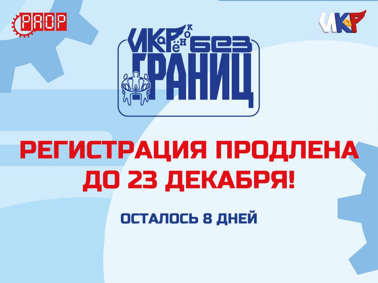 Чтобы успели все: продлён приём работ в категории &laquo;ИКаРёнок без границ&raquo;