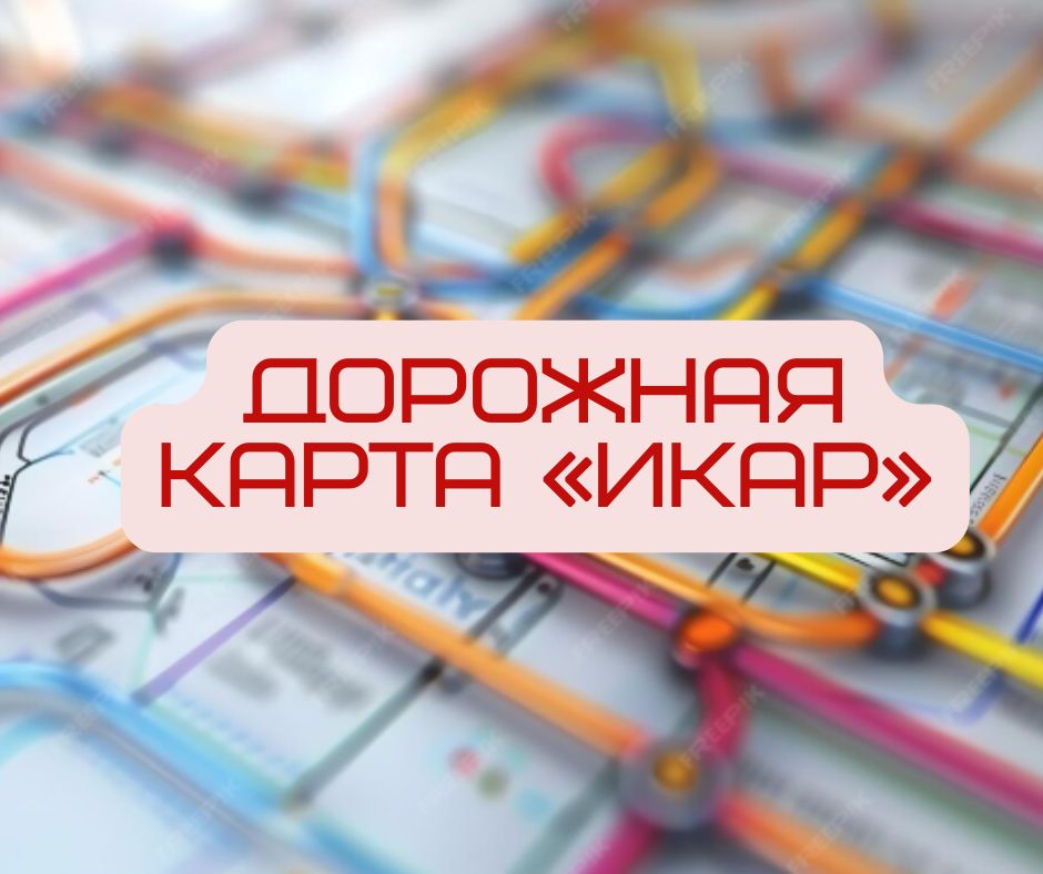 Вниманию Ресурсных центров &laquo;ИКаР&raquo;