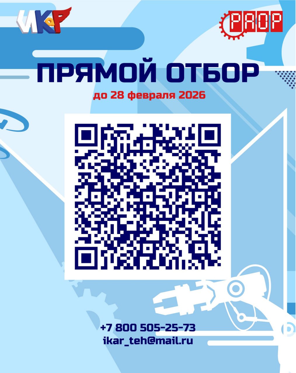 Прямой отбор &laquo;ИКаР&raquo; или Как это работает