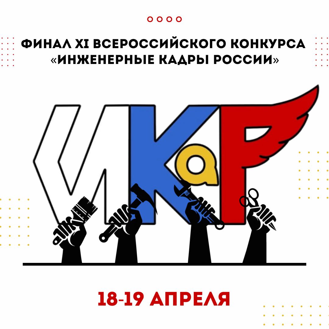 Челябинск готовится к инженерному буму: финал конкурса &laquo;ИКаР&raquo; соберет более 600 участников из четырех стран