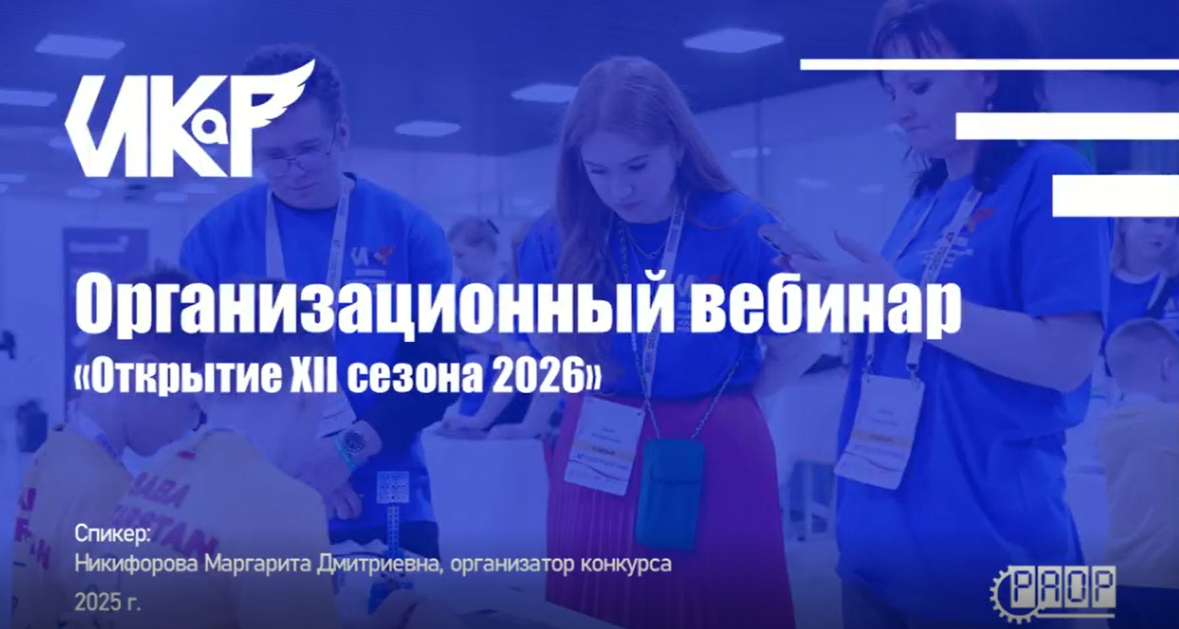 Новинки и особенности XII Всероссийского профориентационного технологического конкурса с международным участием &laquo;Инженерные кадры России&raquo; (ИКаР)