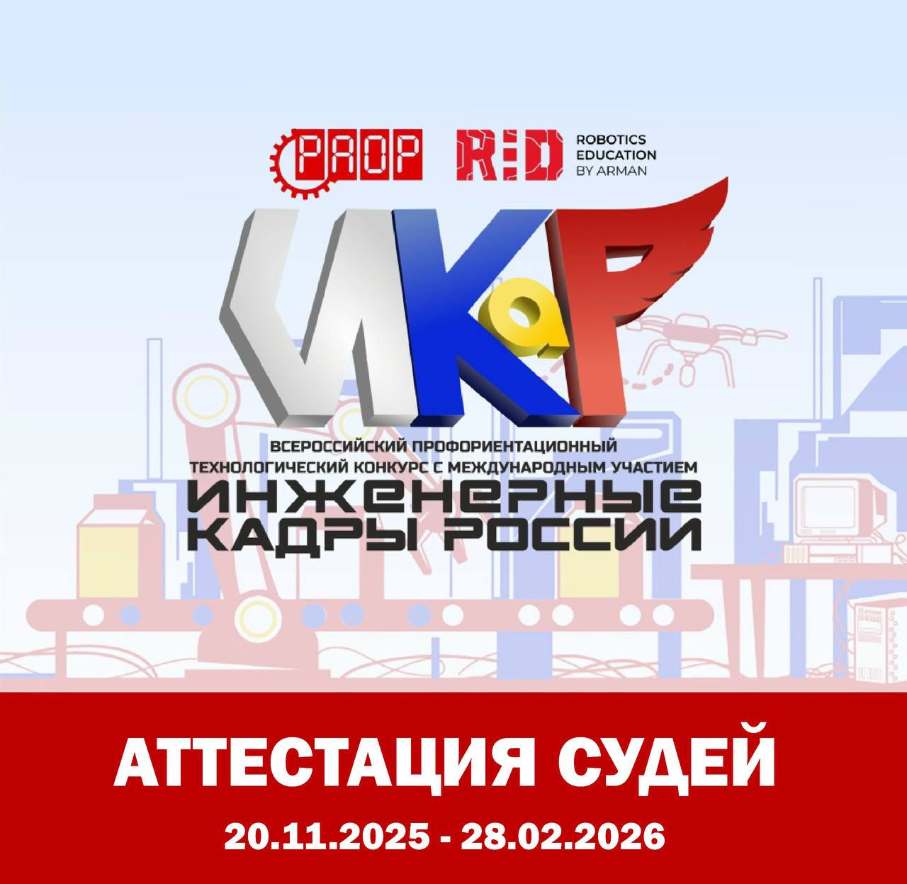 Как пройти аттестацию судьи в конкурсе &laquo;ИКаР&raquo; 2025/2026