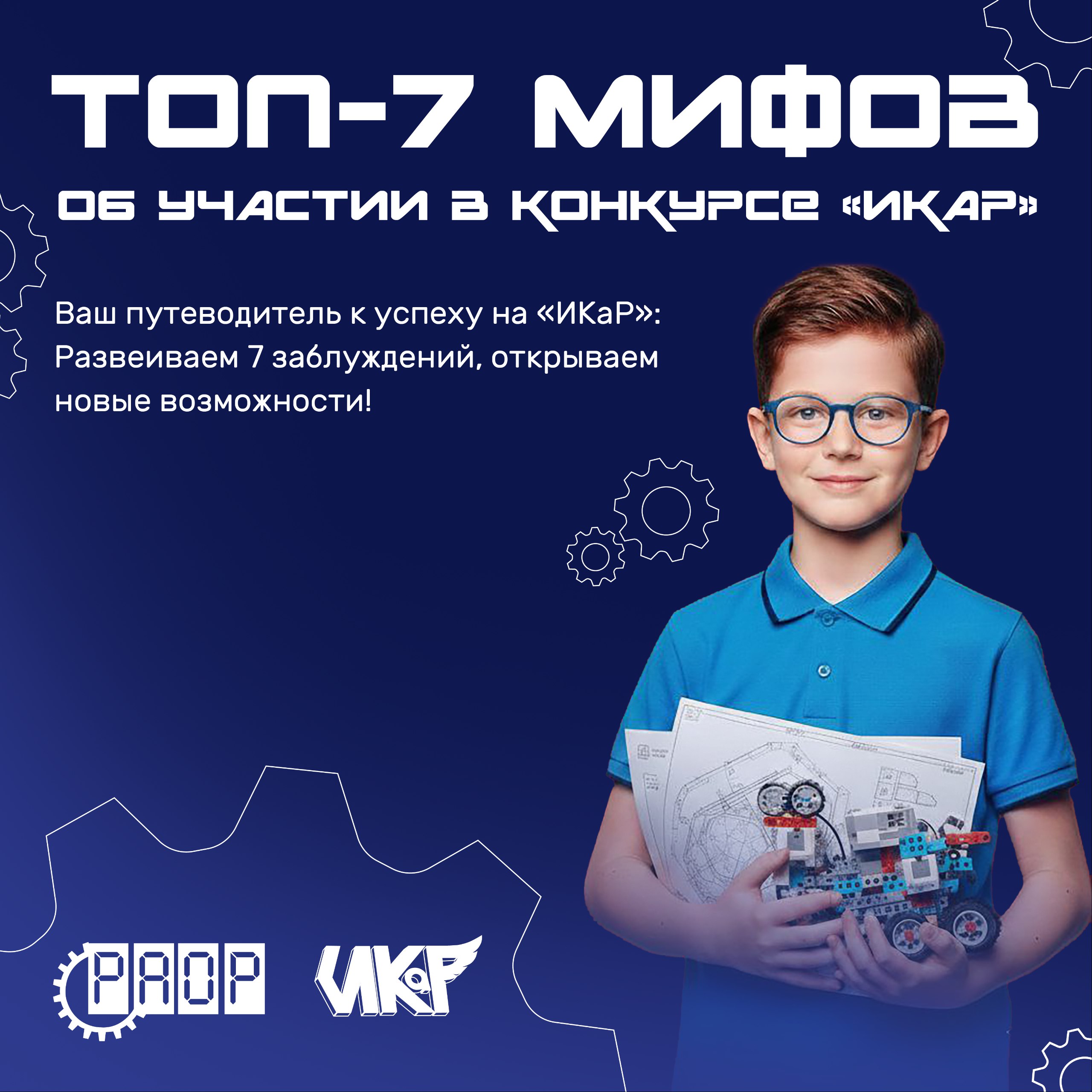 Топ-7 мифов об участии в конкурсе &laquo;ИКаР&raquo;