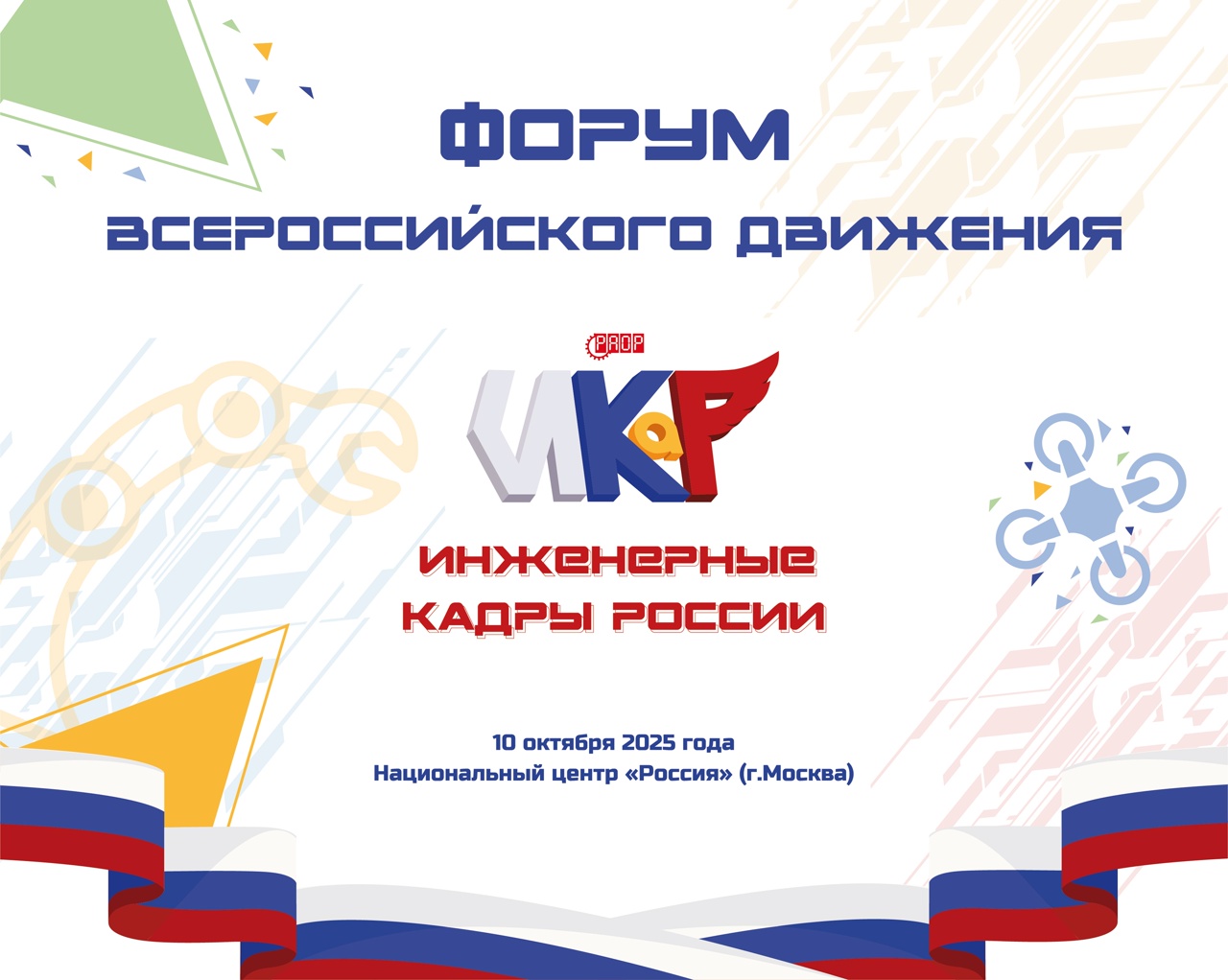 Форум &laquo;ИКаР&raquo;&mdash; встречаемся в Национальном центре &laquo;Россия&raquo;