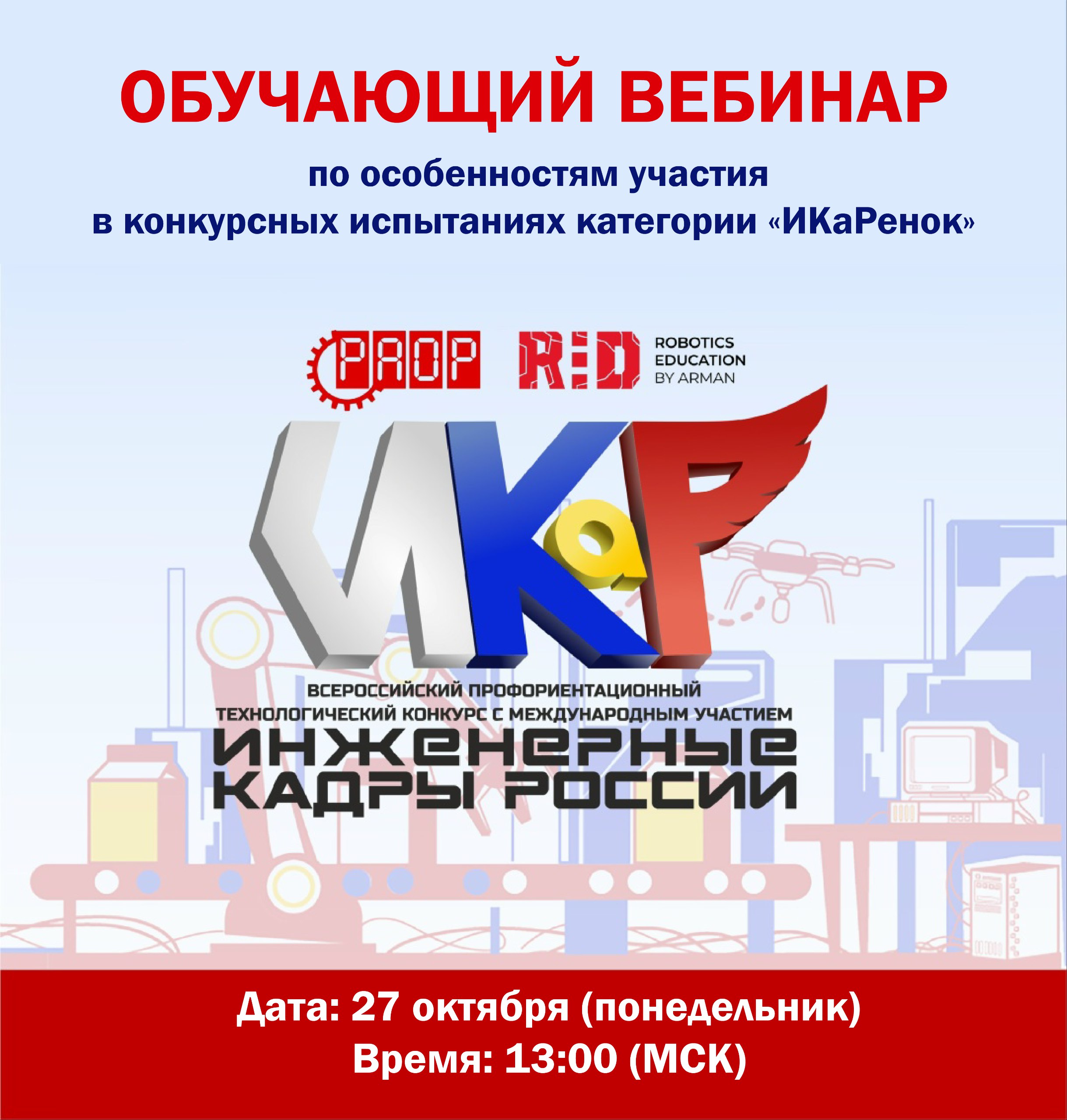 Приглашаем на вебинар &laquo;Особенности участия в конкурсных испытаниях категории &laquo;ИКаРенок&raquo;