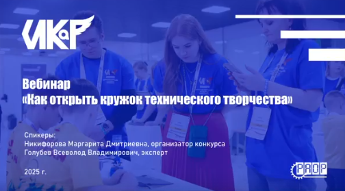 Вебинар на тему &laquo;Как открыть кружок технического творчества&raquo; 
