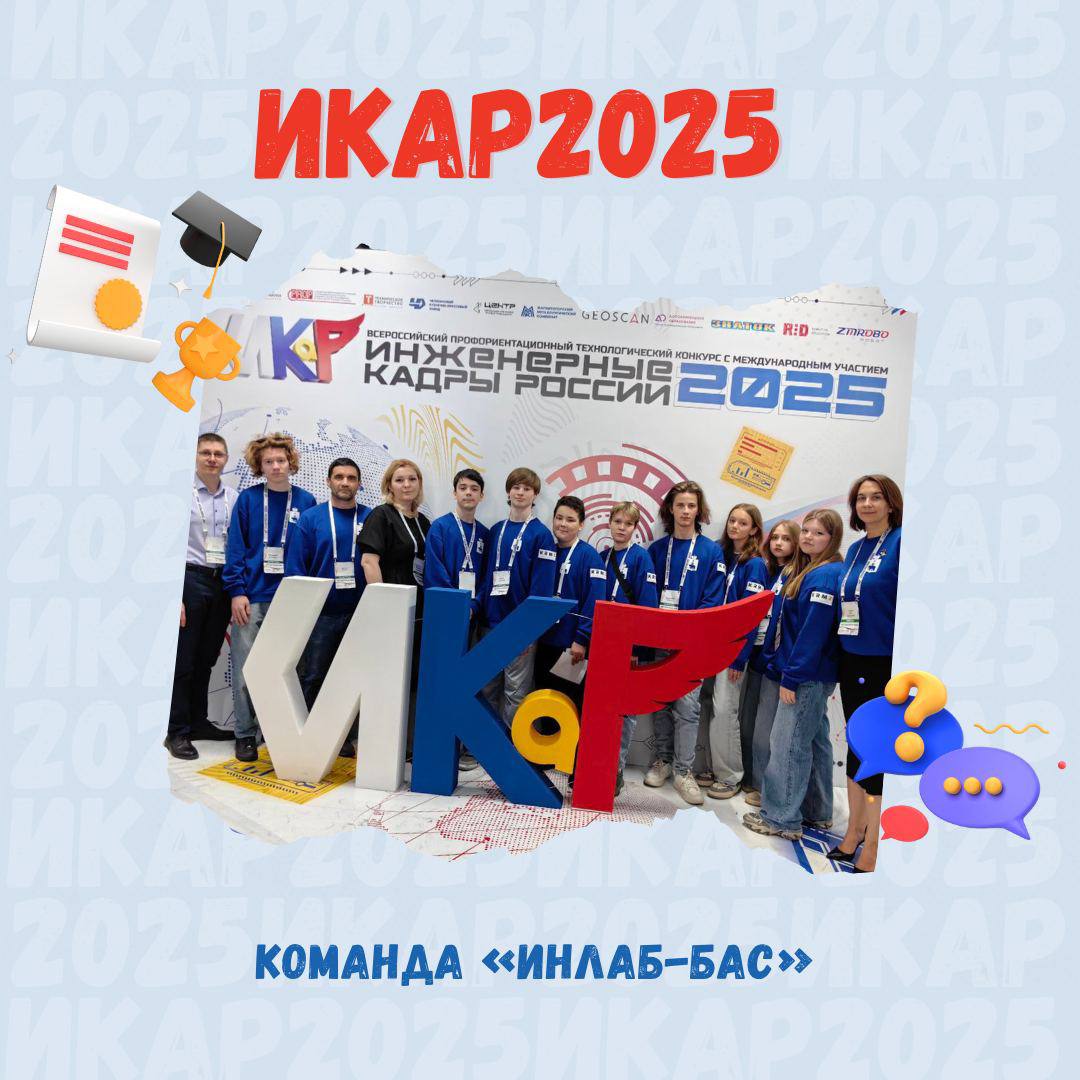 Конкурс &laquo;ИКАР&raquo; помогает юным участникам выстроить свою профессиональную траекторию