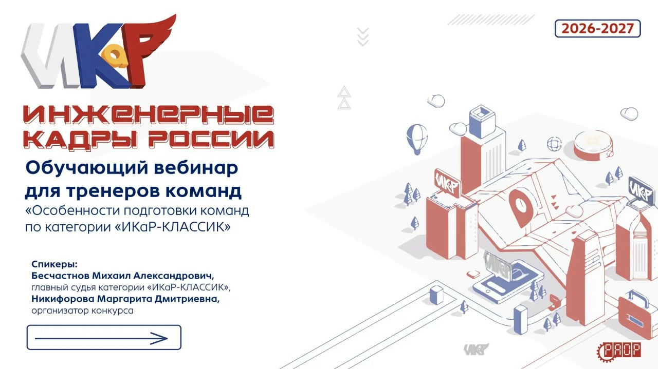 Обучающий вебинар для тренеров команд &laquo;Особенности подготовки команд по категории &laquo;ИКаР-КЛАССИК&raquo;
