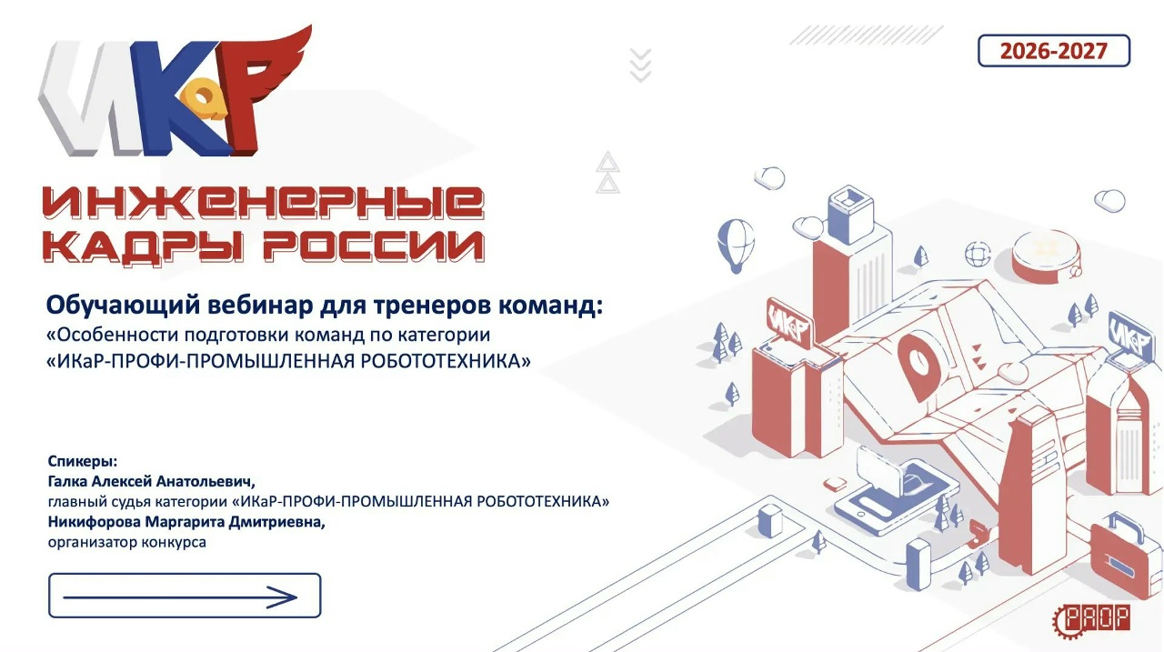 Обучающий вебинар для тренеров команд &laquo;Особенности подготовки команд по категории &laquo;ИКаР-ПРОФИ-ПРОМЫШЛЕННАЯ РОБОТОТЕХНИКА&raquo;