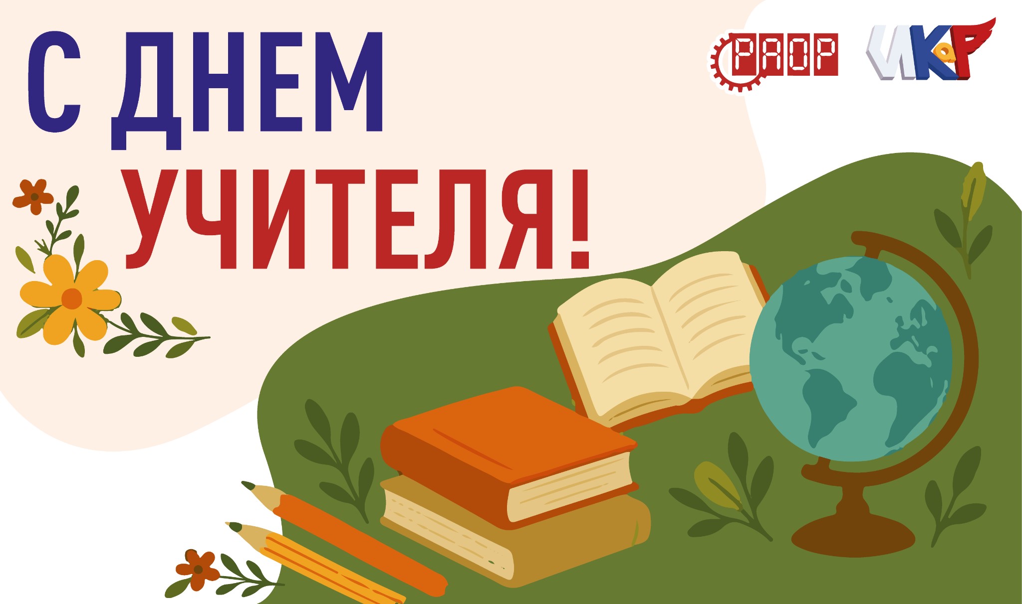 С Днём учителя!
