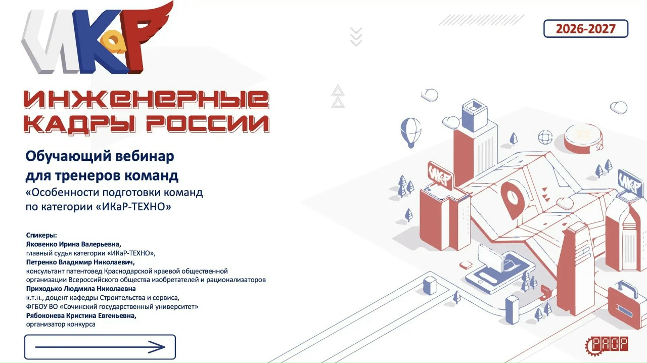 Вебинар &laquo;Особенности подготовки команд по категории &laquo;ИКаР-ТЕХНО&raquo; (видео)