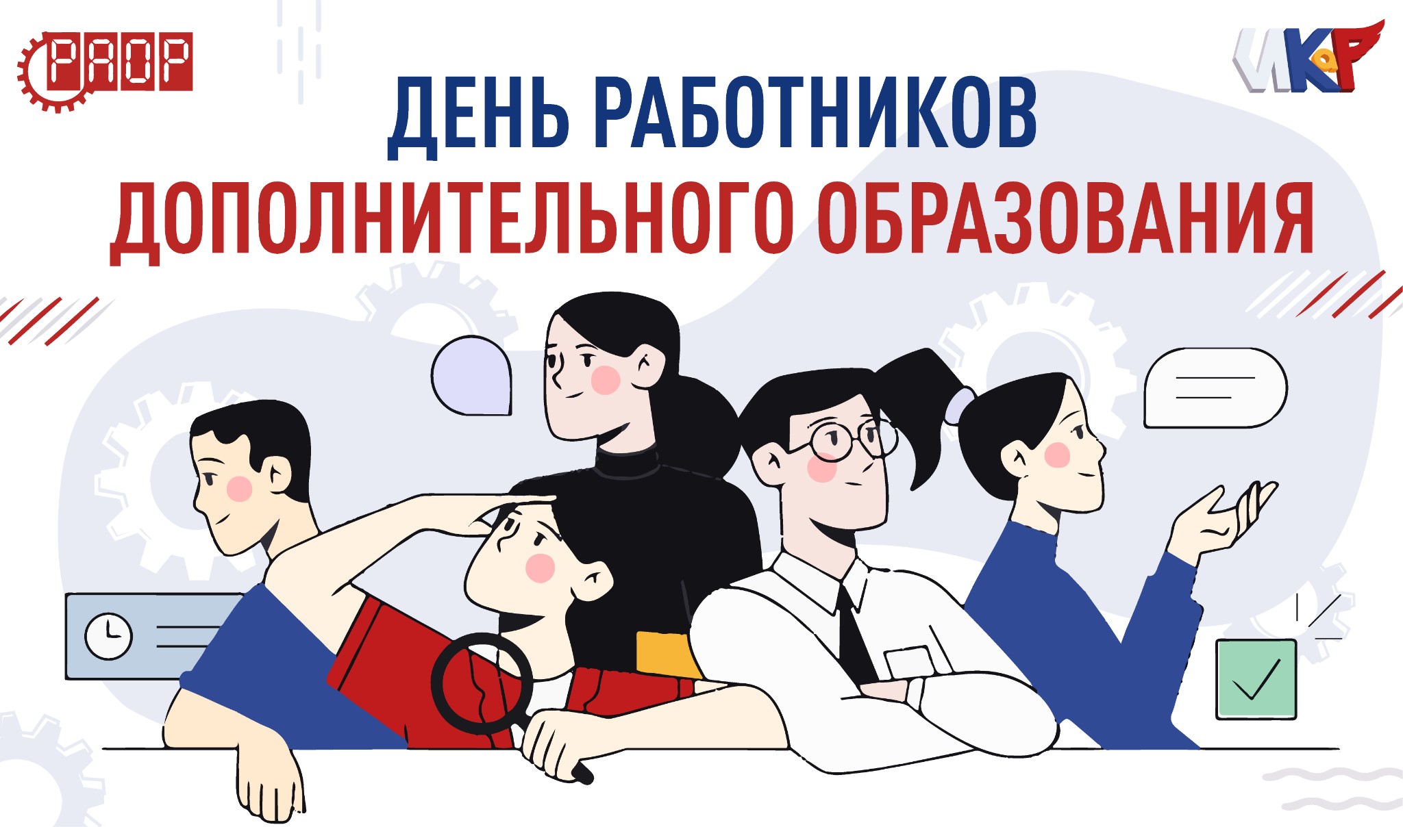 С Днём работников дополнительного образования в России!