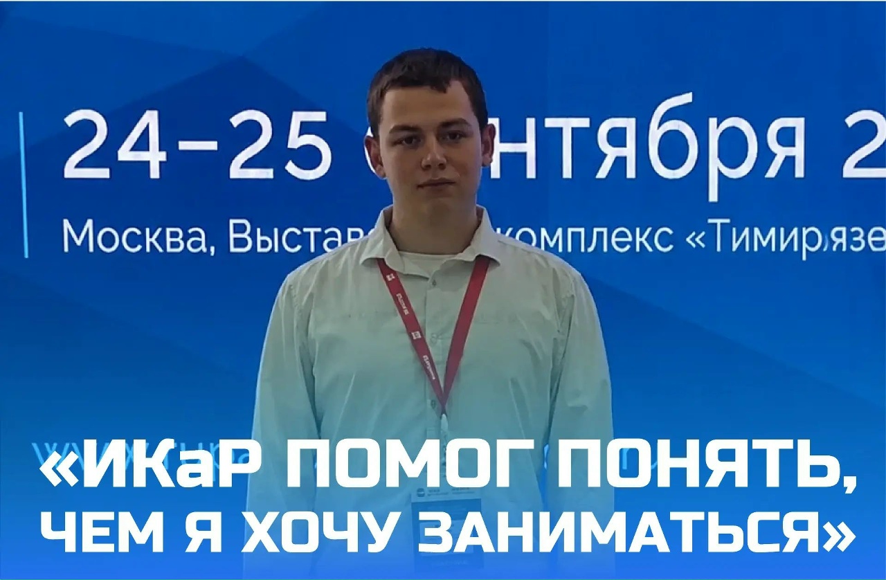 &laquo;ИКаР помог понять, чем я хочу заниматься&raquo;