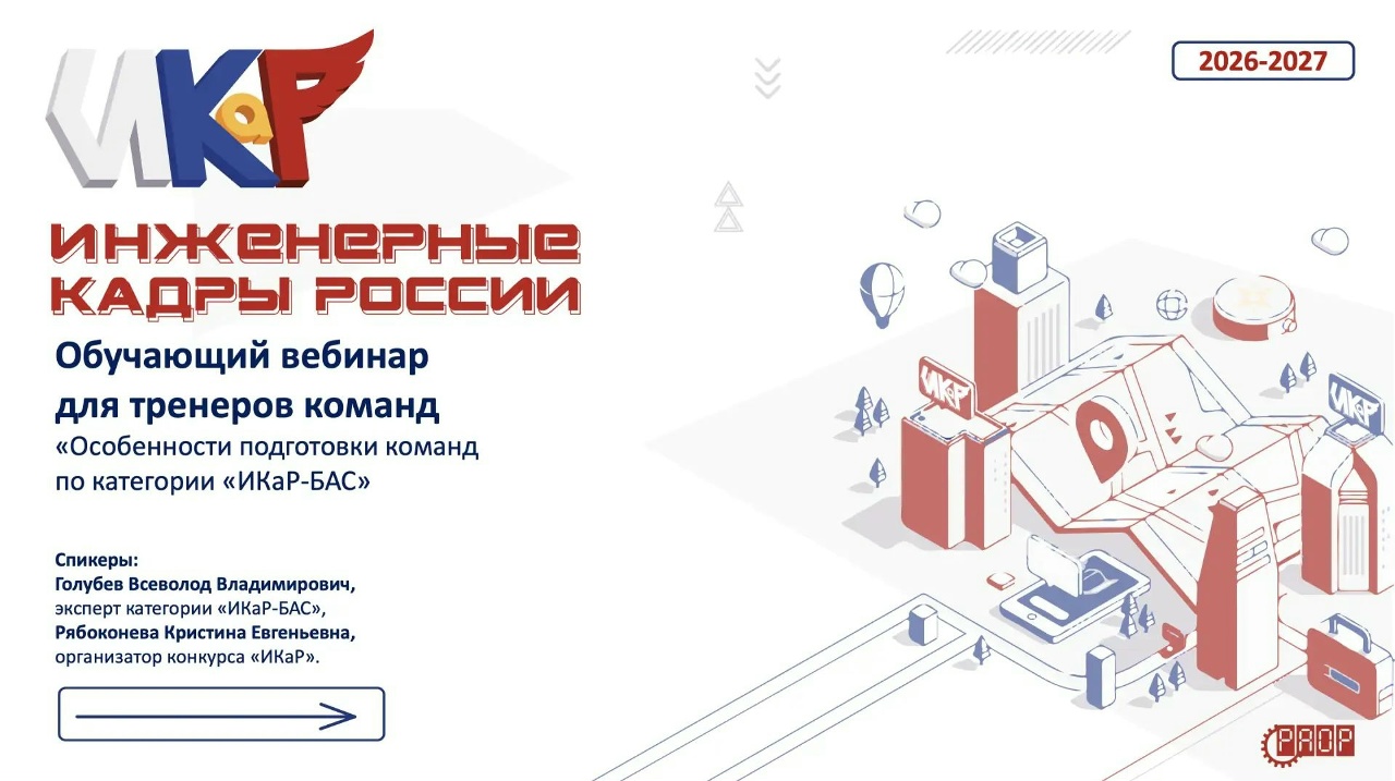 Вебинар &laquo;Особенности подготовки команд по категории &laquo;ИКаР-БАС&raquo; (видео)