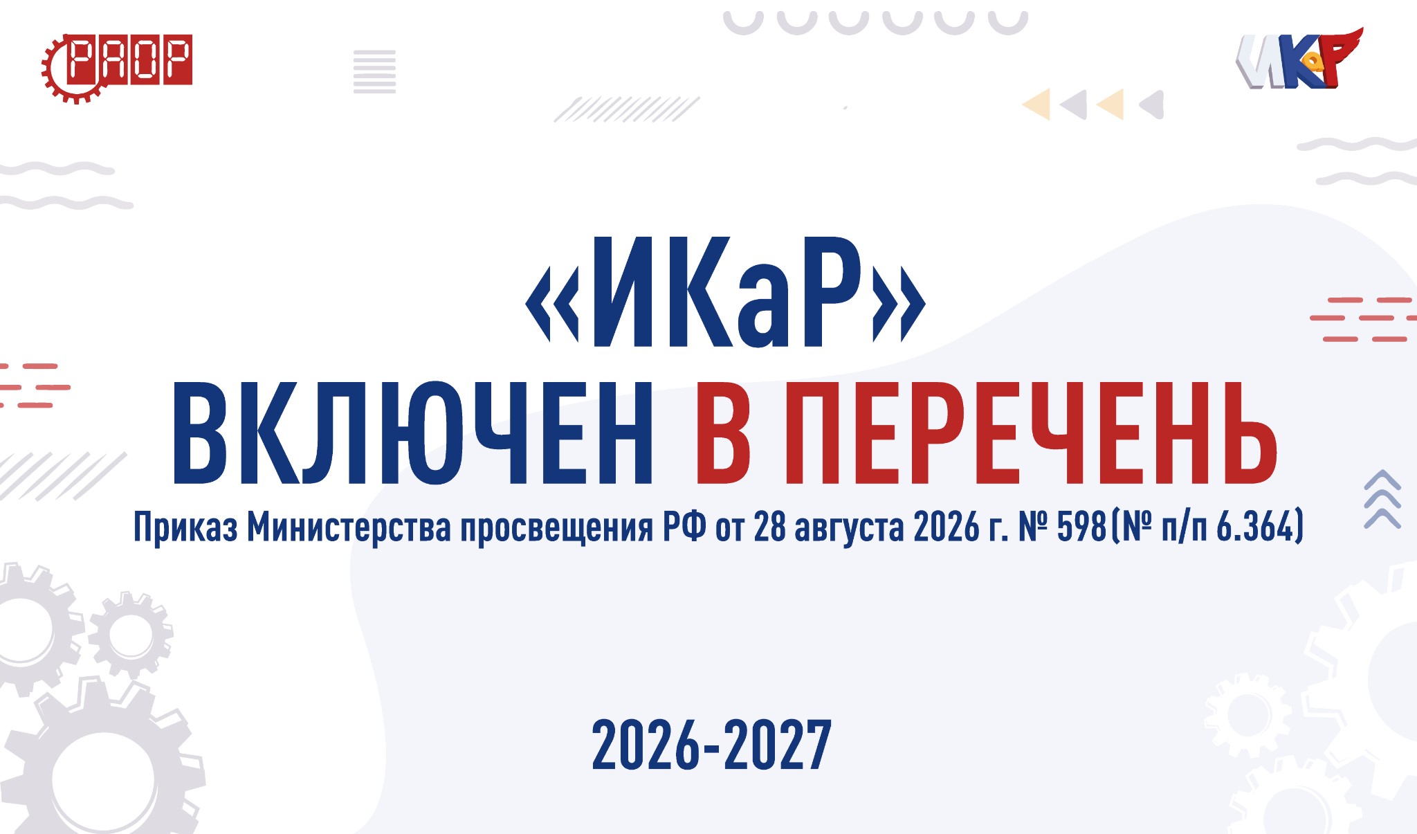 &laquo;ИКаР&raquo; включен в федеральный перечень олимпиад