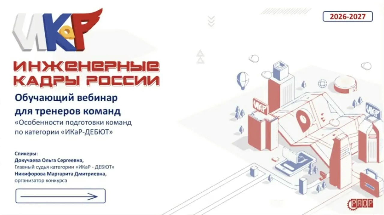 Вебинар &laquo;Особенности подготовки команд по категории &laquo;ИКаР-ДЕБЮТ&raquo; (видео)