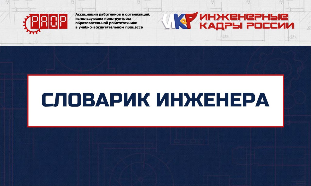 Словарик инженера