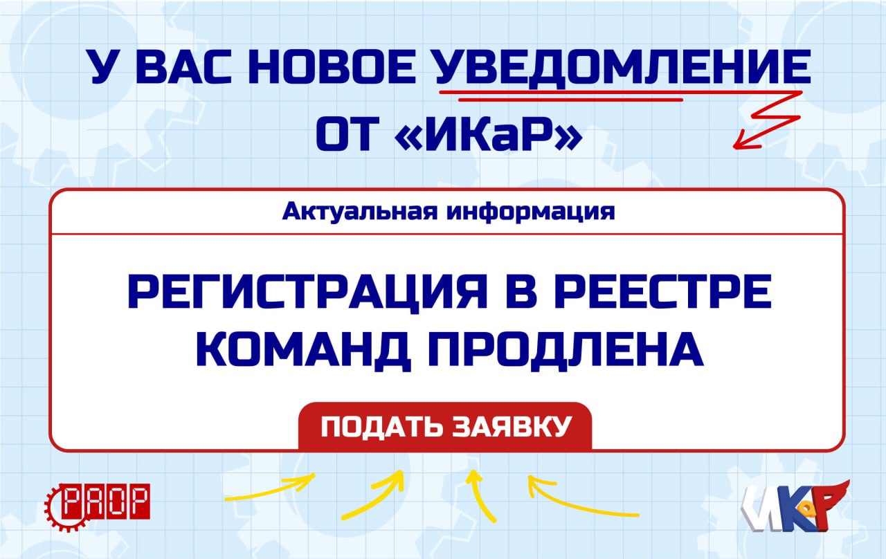 Продление регистрации в реестре команд