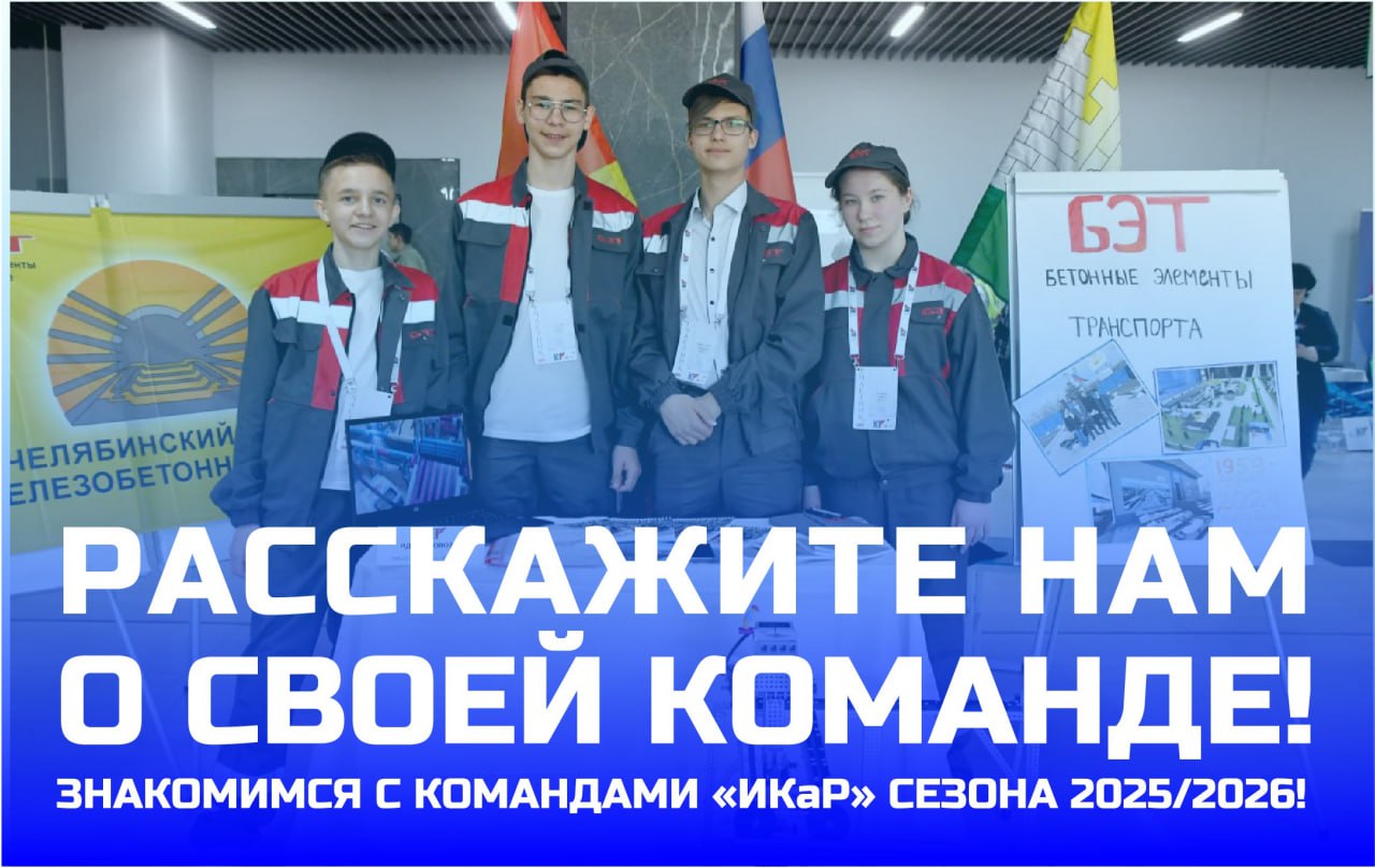 Знакомимся с командами &laquo;ИКаР&raquo; сезона 2025/2026!