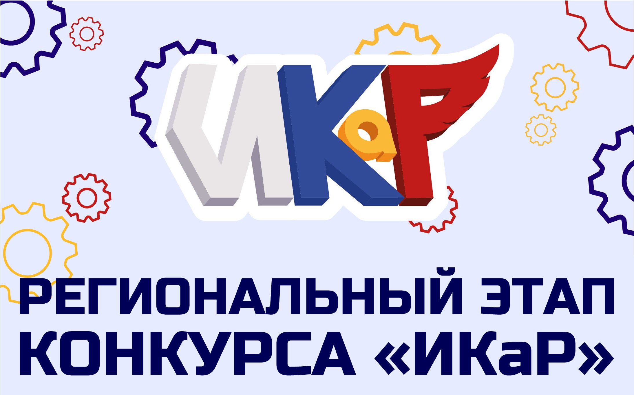 Подготовка и проведение региональных этапов &laquo;ИКаР&raquo; 