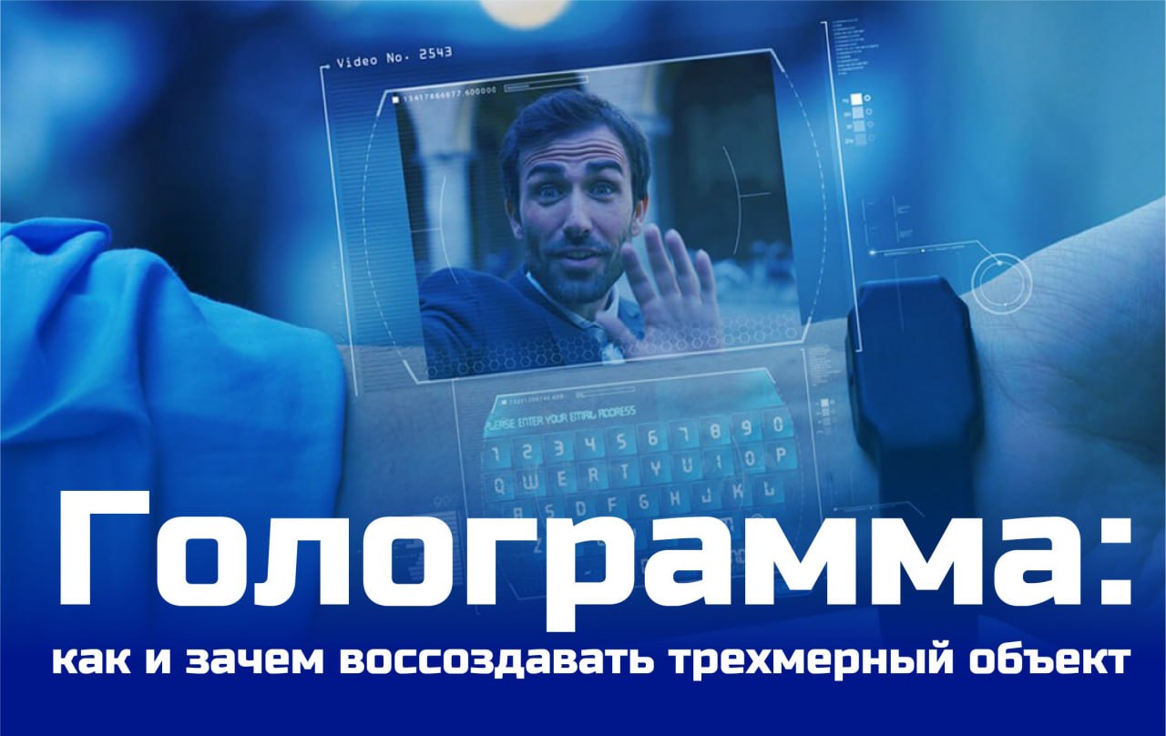 Голограмма: как и зачем воссоздавать трехмерный объект