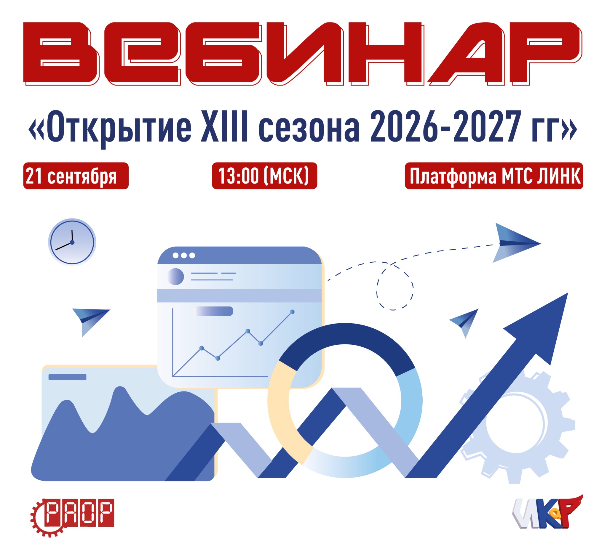 XIII сезон &laquo;ИКаР&raquo; стартует: уже завтра &mdash; первый вебинар!