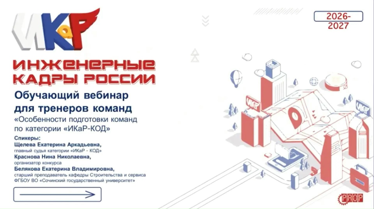 Вебинар &laquo;Особенности подготовки команд по категории &laquo;ИКаР-КОД&raquo; (видео)