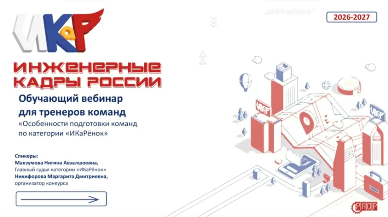 Вебинар &laquo;Особенности подготовки команд по категории &laquo;ИКаРёнок&raquo; (видео)