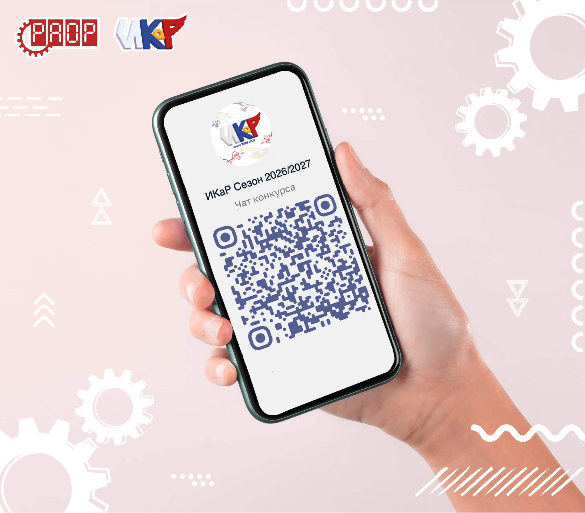 &laquo;ИКаР&raquo; теперь в MAX: для участников нового сезона создали чат