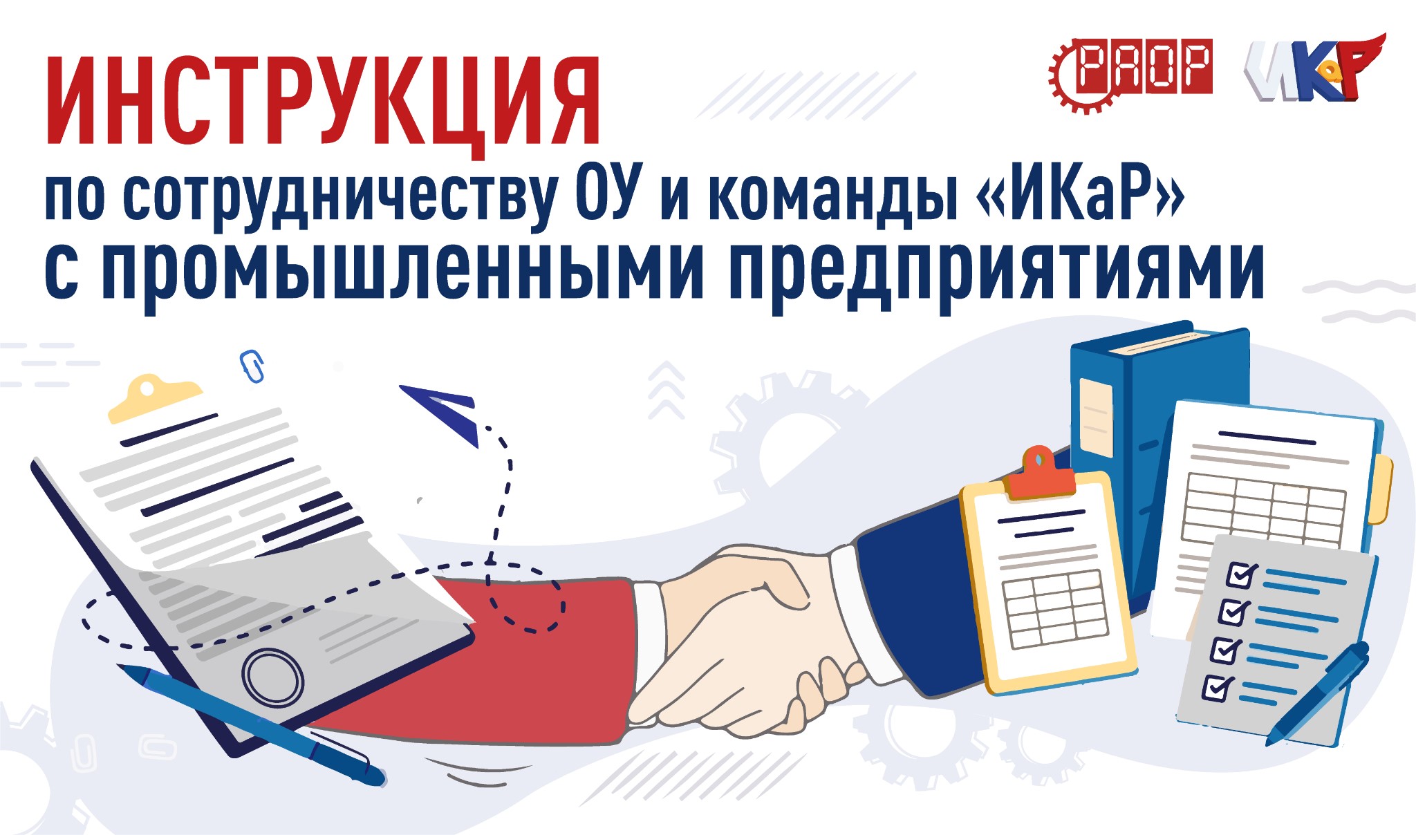 Как команде найти предприятие-партнера и выстроить с ним работу