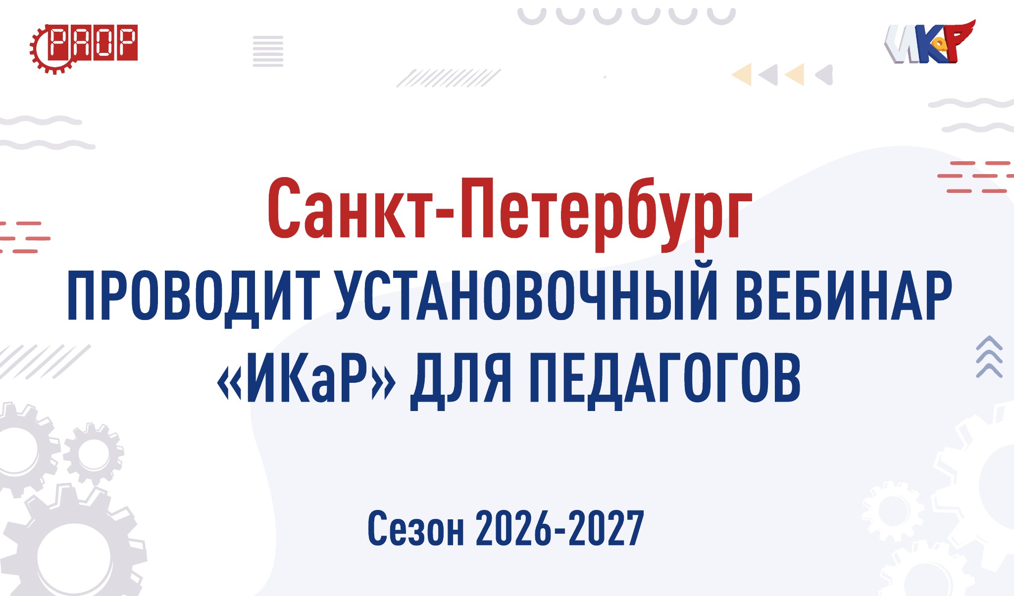 &laquo;ИКаР&raquo; в Санкт-Петербурге: подготовка к новому сезону!