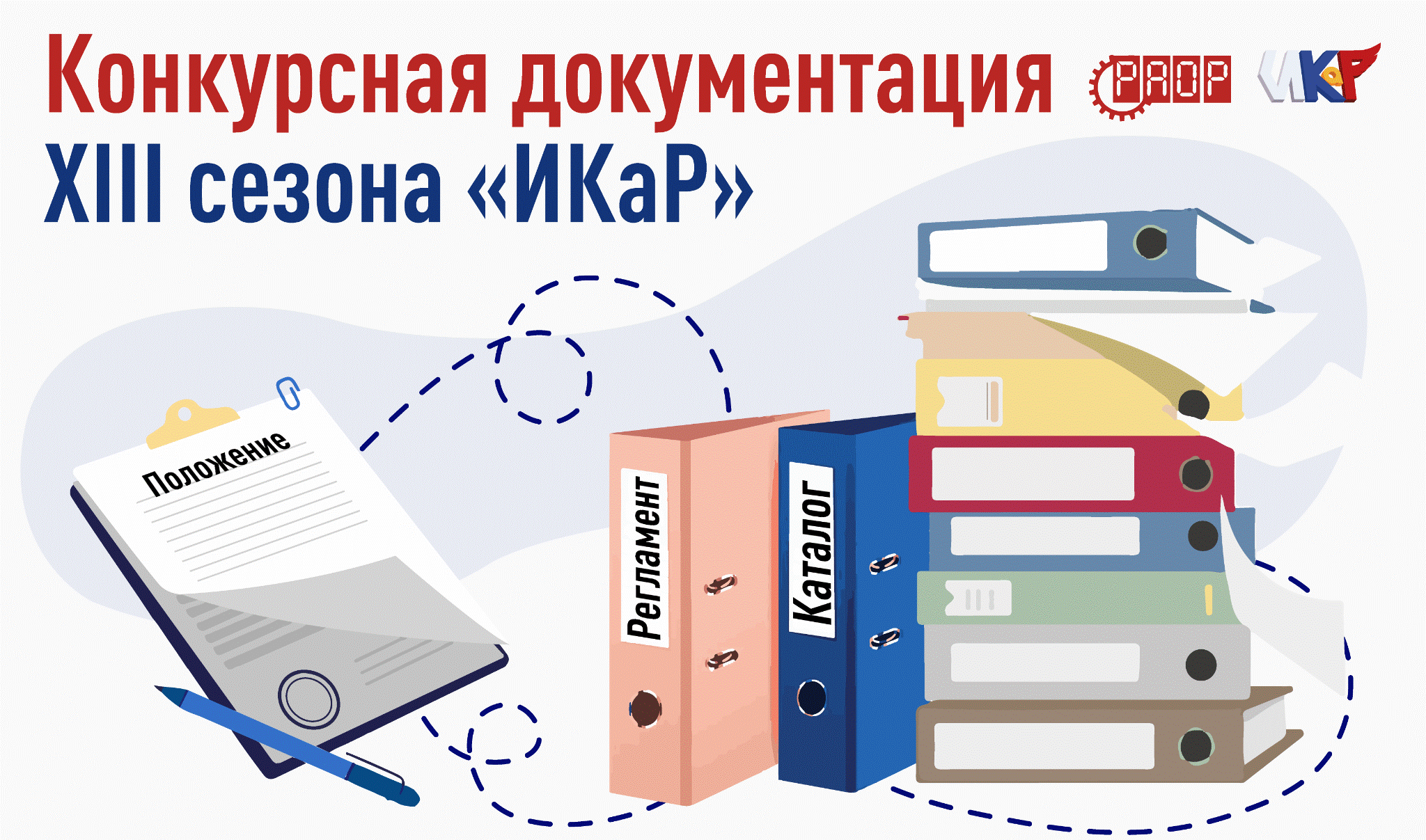 Конкурсная документация XIII сезона &laquo;ИКаР&raquo; опубликована на сайте 