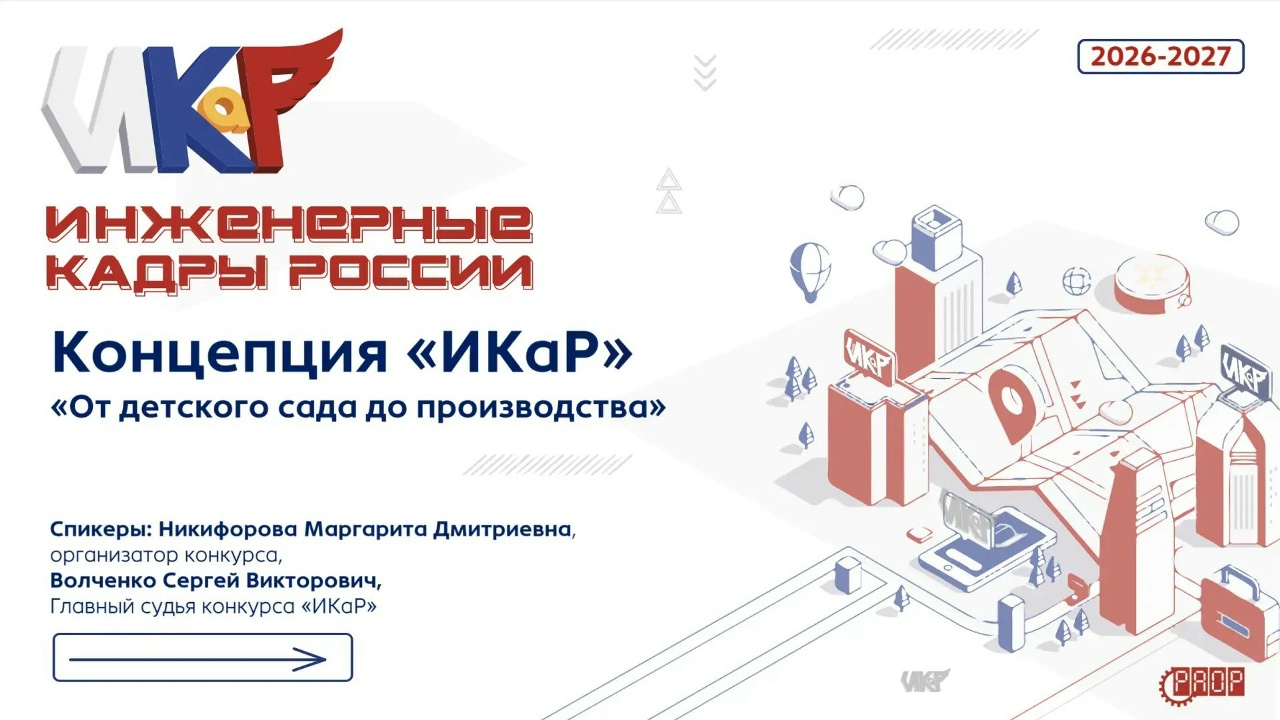 Вебинар &laquo;Концепция ИКаРа &laquo;От детского сада до производства&raquo; (видео)