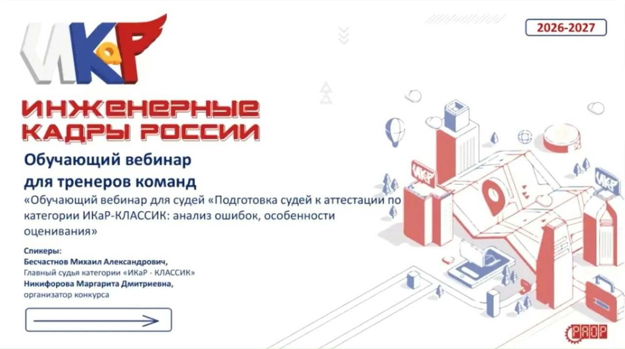 Вебинар &laquo;Подготовка судей к аттестации по категории &laquo;ИКаР-КЛАССИК&raquo;: анализ ошибок, особенности оценивания&raquo; (видео)