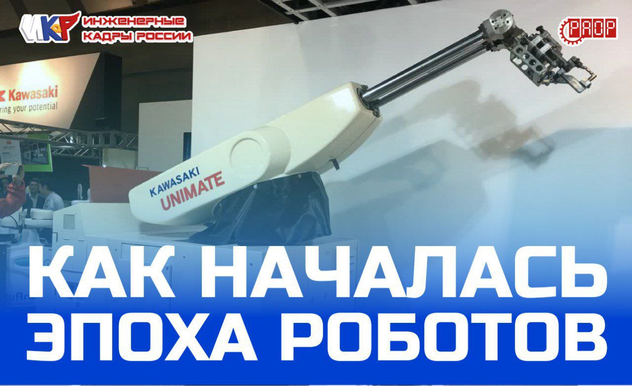 Как человечество пришло к эпохе роботов